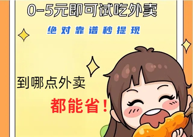 1~5元就可以吃一顿外卖，绝对靠谱秒提现，能省点钱就是点 省即赚-精品虚拟资源库