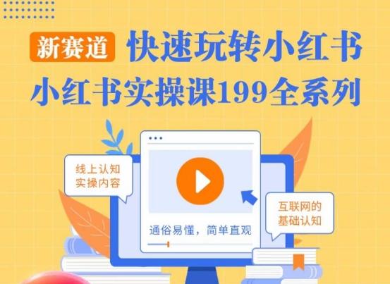 柒柒·小红书实操课，快速玩转小红书新赛道，通俗易懂-精品虚拟资源库