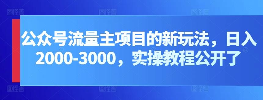 公众号流量主项目的新玩法，日入2000-3000，实操教程公开了-精品虚拟资源库