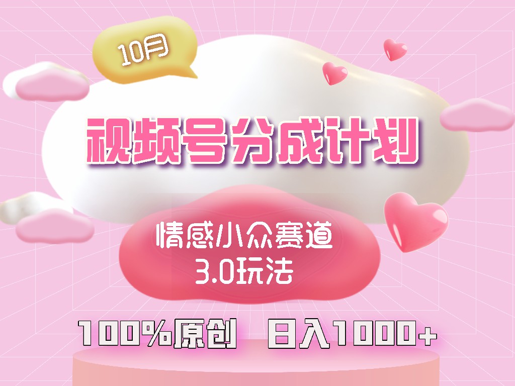 视频号情感小众赛道3.0.纯原创视频，每天1小时，小白易上手-精品虚拟资源库