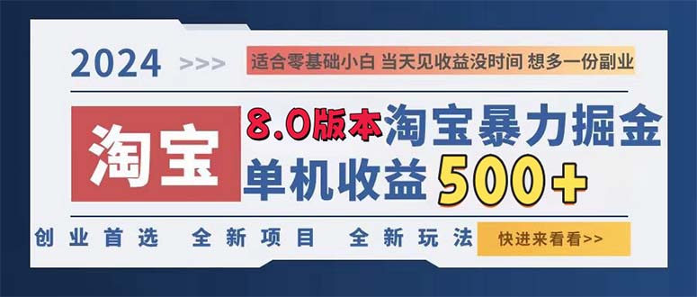 2024淘宝暴力掘金，单机日赚300-500，真正的睡后收益-精品虚拟资源库