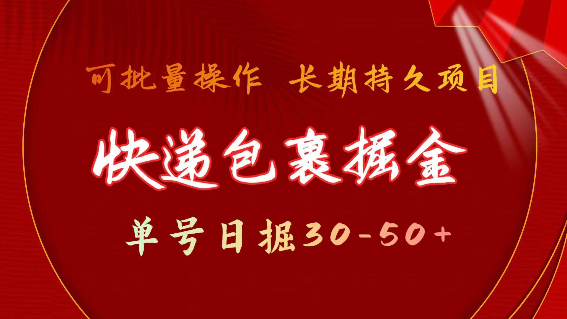 (9830期)快递包裹掘金 单号日掘30-50+ 可批量放大 长久持久项目-精品虚拟资源库