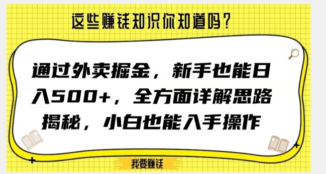 通过外卖掘金，新手也能日入500+，全方面详解思路揭秘，小白也能上手操作【揭秘】-精品虚拟资源库