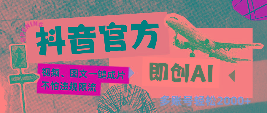 抖音官方即创AI一键图文带货不怕违规限流日入2000+-精品虚拟资源库