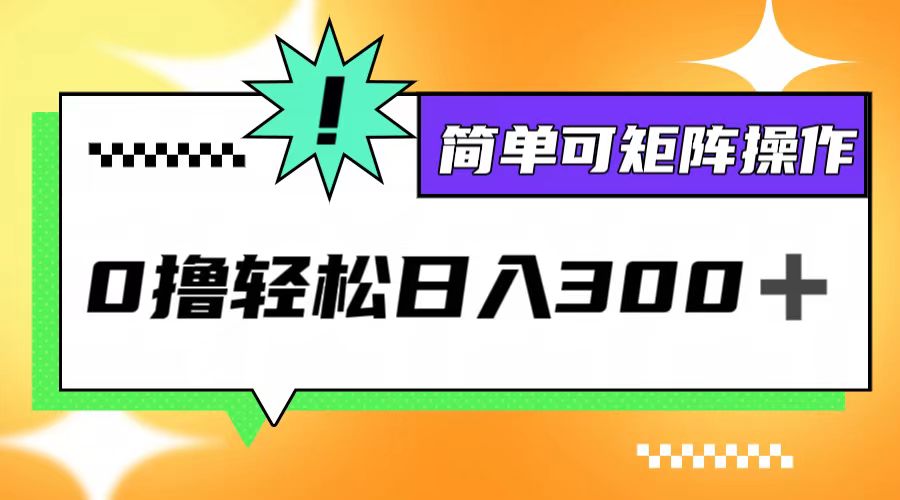 0撸3.0，轻松日收300+，简单可矩阵操作-精品虚拟资源库