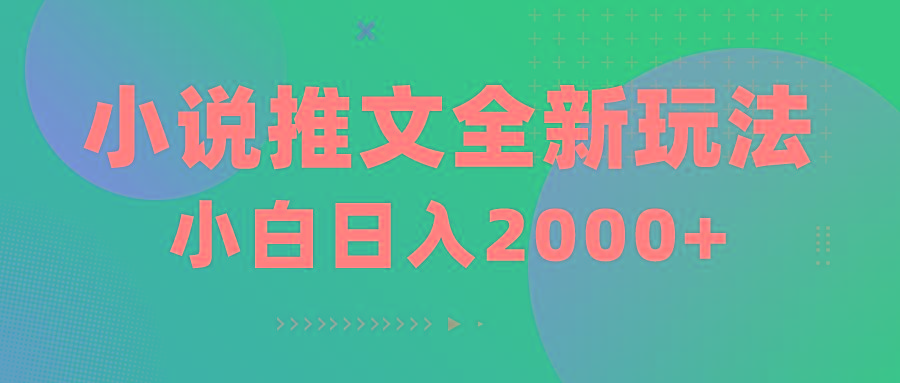 小说推文全新玩法，5分钟一条原创视频，结合中视频bilibili赚多份收益-精品虚拟资源库