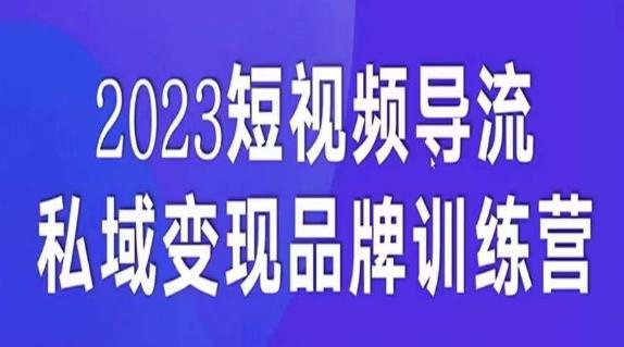 短视频导流·私域变现先导课，5天带你短视频流量实现私域变现-精品虚拟资源库