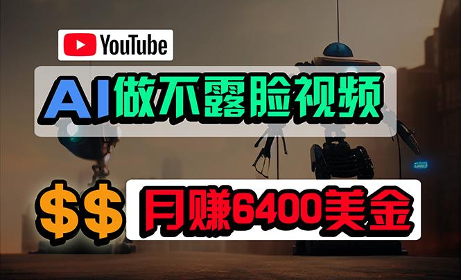 (9977期)免费AI工具做不露脸YouTube视频，6400美金月，无任何门槛，小白轻松上手-精品虚拟资源库