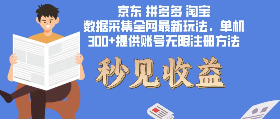 数据采集最新玩法单机300+脚本无限开 有无限注册账号的方法免费送可开…-精品虚拟资源库
