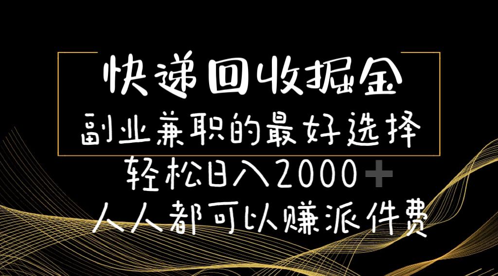 快递回收掘金副业兼职的最好选择轻松日入2000-人人都可以赚派件费-精品虚拟资源库