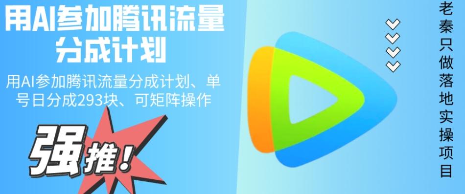 用AI参加腾讯流量分成计划、单号日分成293块、可矩阵操作-精品虚拟资源库