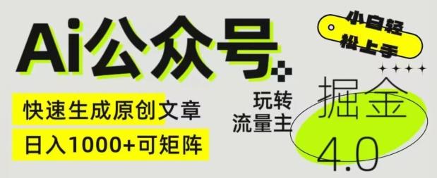 Ai公众号掘金4.0，玩转公众号流量主，快速生成原创文章，可矩阵【揭秘】-精品虚拟资源库