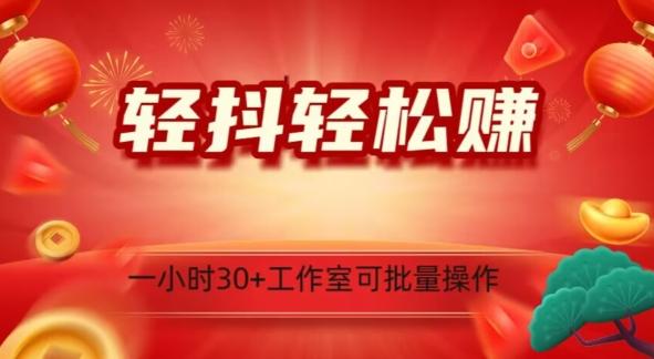 轻抖轻松赚，日入500+，工作室可批量操作-精品虚拟资源库