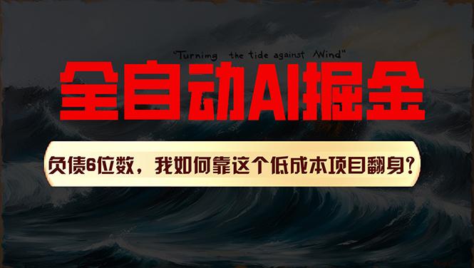 利用一个插件！自动AI改写爆文，多平台矩阵发布，负债6位数，就靠这项…-精品虚拟资源库