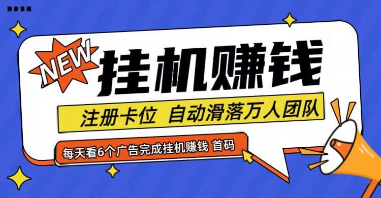 首码点金网全自动挂机，全网公排自动滑落万人团队，0投资！-精品虚拟资源库