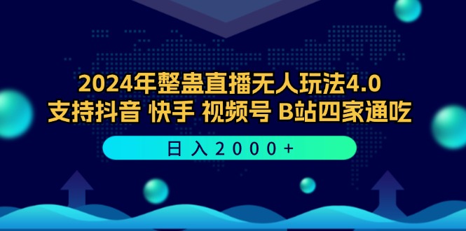 2024年整蛊直播无人玩法4.0，支持抖音/快手/视频号/B站四家通吃 日入2000+-精品虚拟资源库