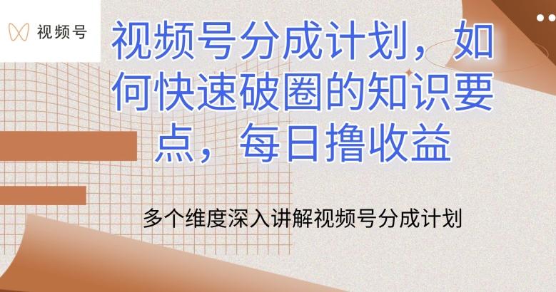 视频号分成计划，如何快速破圈的知识要点，每日撸收益【揭秘】-精品虚拟资源库