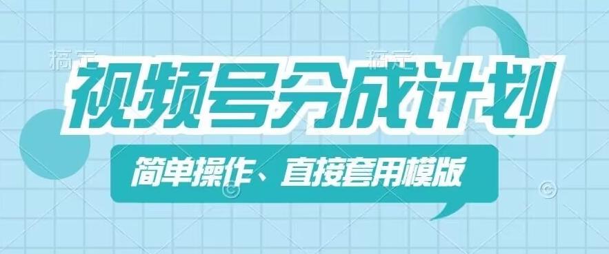 视频号分成计划新玩法，简单操作，直接着用模版，几分钟做好一个作品-精品虚拟资源库