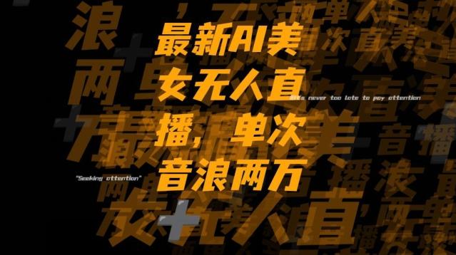最新AI美女无人直播，单次直播2w+音浪，流量多就可以不怕没米赚【揭秘】-精品虚拟资源库