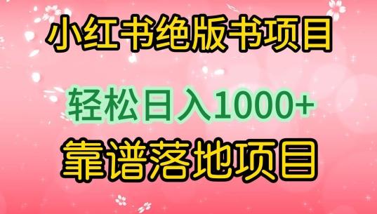 小红书绝版书项目，轻松日入1000+，靠谱落地项目【揭秘】-精品虚拟资源库
