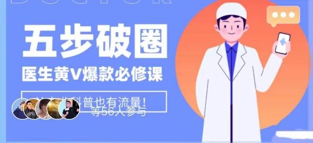 医生IP五步破圈黄V医生IP百万爆款从0到1的必修课！学习内容运营的底层逻辑，平台再多再变也不怕！-精品虚拟资源库