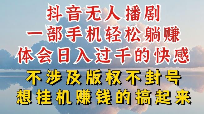 抖音无人直播我到底是如何做到不封号的，为什么你天天封号，我日入过千，一起来看【揭秘】-精品虚拟资源库