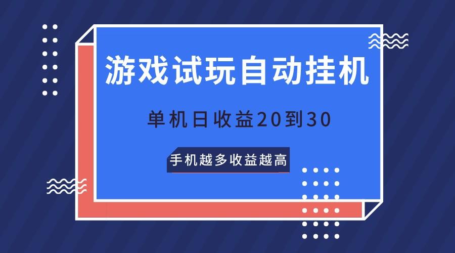 游戏试玩，无需养机，单机日收益20到30，手机越多收益越高-精品虚拟资源库