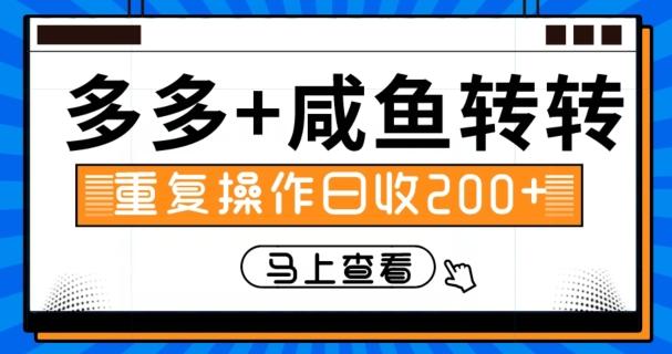 多多+咸鱼+转转，循环操作，信息差日赚200+-精品虚拟资源库