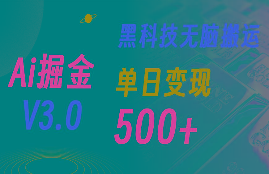 最新Ai掘金3.0！用好3个黑科技，复制粘贴轻松矩阵，单号日赚500+-精品虚拟资源库