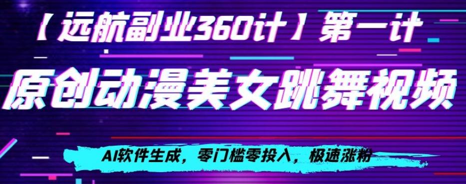 动漫美女跳舞视频，AI软件生成，零门槛零投入，极速涨粉【揭秘】-精品虚拟资源库