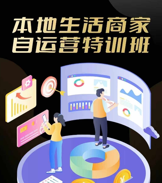 本地生活商家自运营特训班，前沿本地生活玩法，实体商家自运营必学，团购+客资实操全链路-精品虚拟资源库