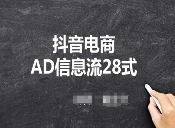 抖音电商AD信息流28式，小白必看的抖音广告投放课程-精品虚拟资源库