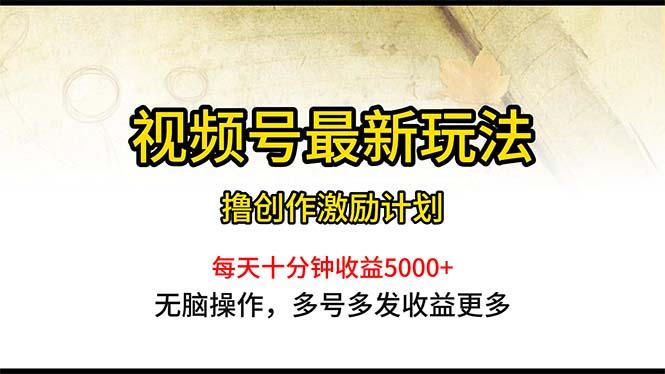 视频号最新玩法，每日一小时月入5000+-精品虚拟资源库