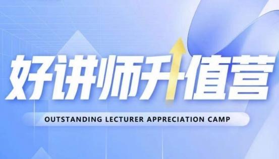 好讲师升值营第十二期，教你从0到1成为明星讲师-精品虚拟资源库