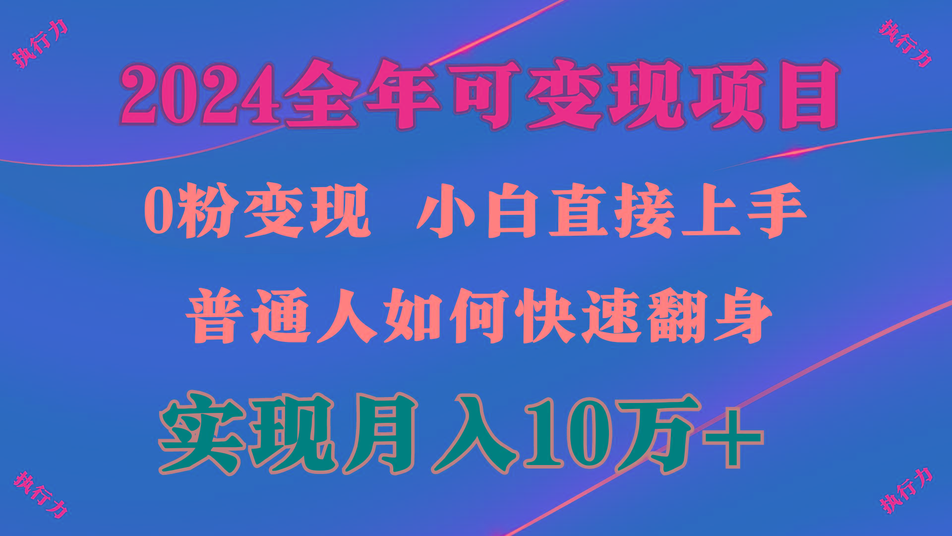 (9831期)2024 全年可变现项目，一天的收益至少2000+，上手非常快，无门槛-精品虚拟资源库