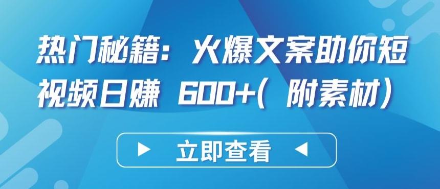 热门秘籍：火爆文案助你短视频日赚 600+(附素材)【揭秘】-精品虚拟资源库