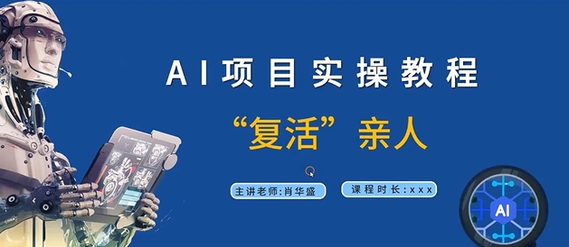 AI项目实操教程，“复活”亲人【9节视频课程】-精品虚拟资源库