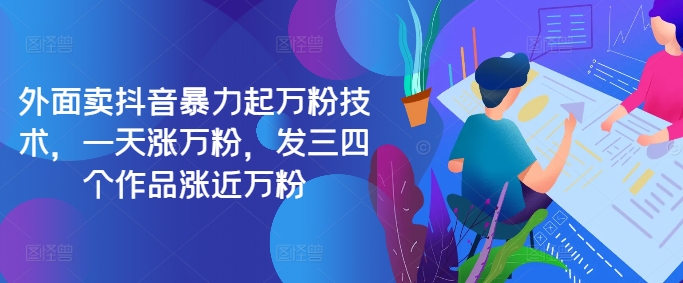 最新抖音暴力起万粉技术，一天涨万粉，发三四个作品涨近万粉-精品虚拟资源库