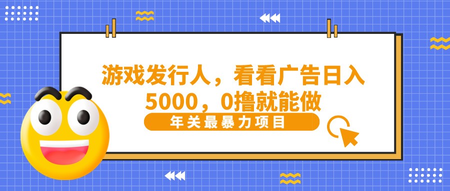 抖音广告分成，看看游戏广告就能日入5000，0撸就能做？-精品虚拟资源库