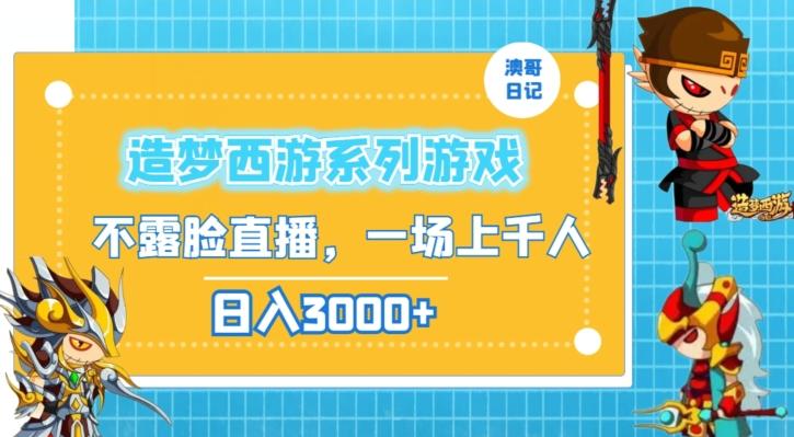 造梦西游系列游戏不露脸直播，回忆杀一场直播上千人，日入3000+【揭秘】-精品虚拟资源库