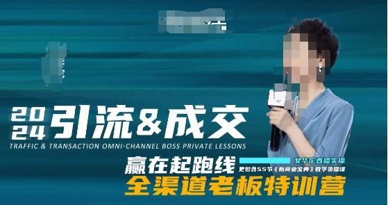 2024引流&成交全渠道老板特训营，55节新商业宝典教学录播课-精品虚拟资源库