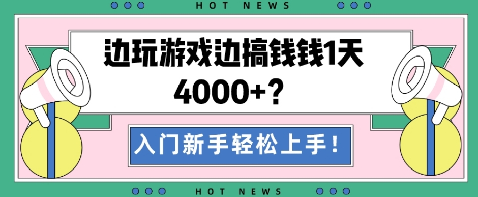 边玩游戏边搞钱钱1天4000+？入门新手轻松上手！-精品虚拟资源库