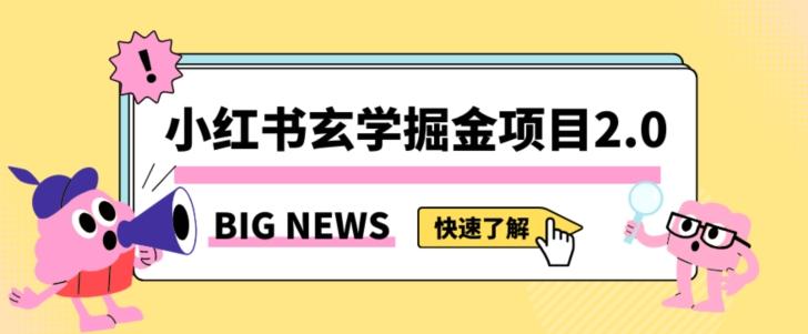 小红书玄学掘金项目，值得常驻的蓝海项目，日入3000+附带引流方法以及渠道【揭秘】-精品虚拟资源库