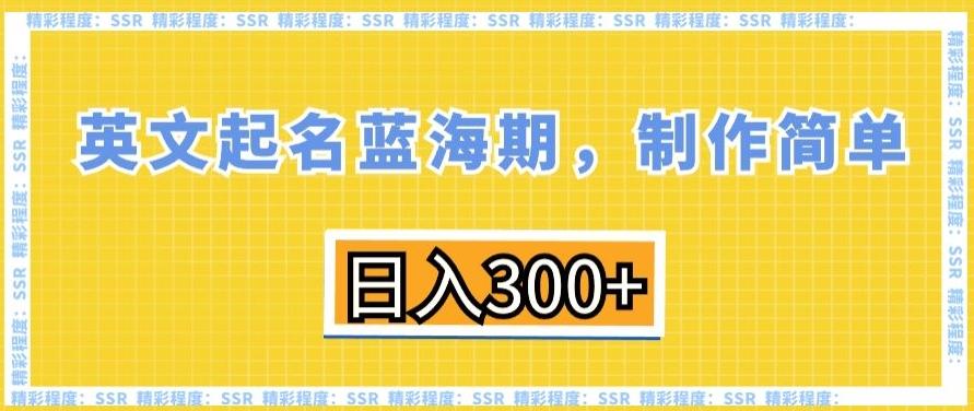 英文起名蓝海期，制作简单，日入300+【揭秘】-精品虚拟资源库