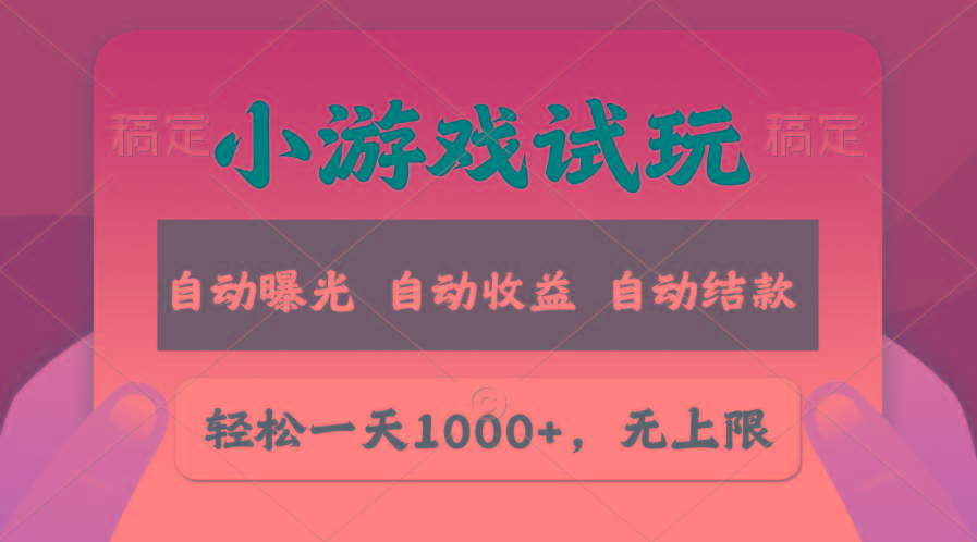 轻松日入1000+，小游戏试玩，收益无上限，全新市场！-精品虚拟资源库