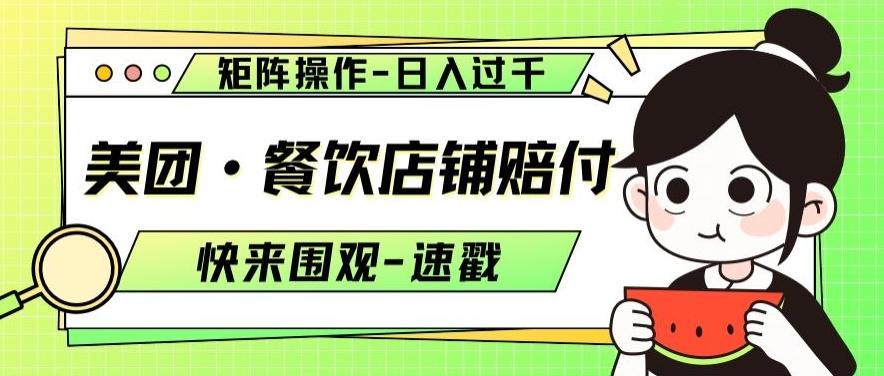 美团·餐饮店铺赔付，矩阵操作，日入过千【仅揭秘】-精品虚拟资源库