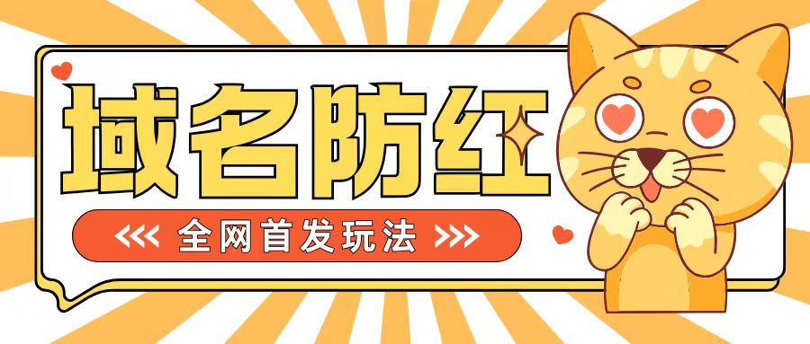 0基础搭建域名防红告别被封风险，学会可对外接单，一单收200+【揭秘】-精品虚拟资源库