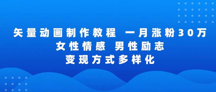 矢量动画制作全过程，全程录屏，让你的作品收获更多点赞和粉丝【揭秘】-精品虚拟资源库