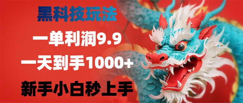 黑科技玩法，一单利润9.9,一天到手1000+，新手小白秒上手-精品虚拟资源库