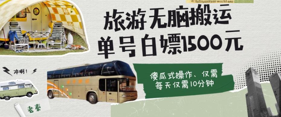 如何通过旅游APP、撸金每天10分钟白嫖单号1500+-精品虚拟资源库